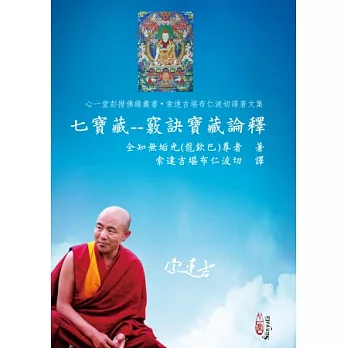 七寶藏:竅訣寶藏論釋