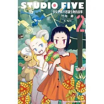 STUDIOFIVE ~ 少女們與不思議生物的故事 ~ 2 (完)