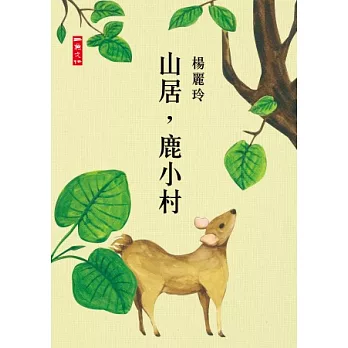 山居,鹿小村