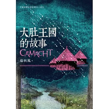 大肚王國的故事