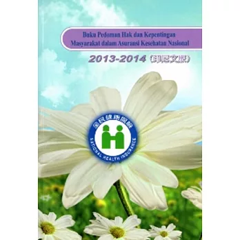 全民健康保險民眾權益手冊2013-2014(印尼文版)