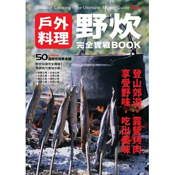 野炊:戶外料理完全實戰BOOK