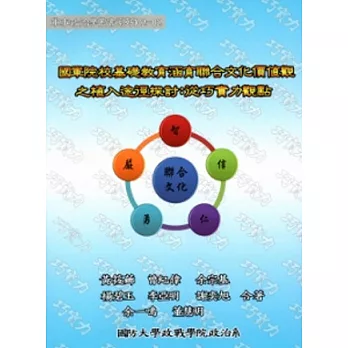 國軍院校基礎教育涵育聯合文化價值觀之植入途徑探討:從巧實力觀點