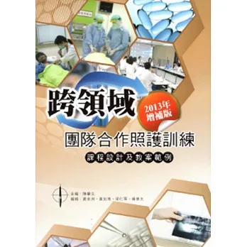 跨領域團隊合作照護訓練:課程設計及教案範例(2013年增補版)