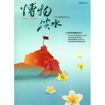 博物淡水:第5期 半年刊2013.12