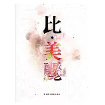 比.美麗:臺東縣美術教育聯展