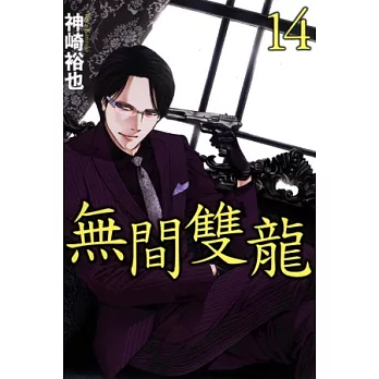 無間雙龍 14