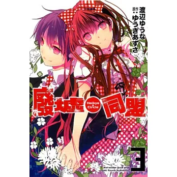 廢墟同盟 3完