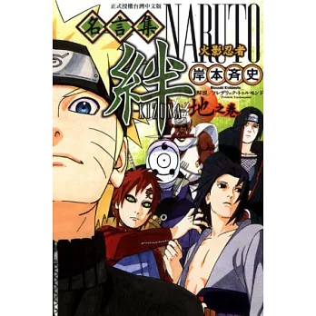 火影忍者名言集 絆 地之卷 全