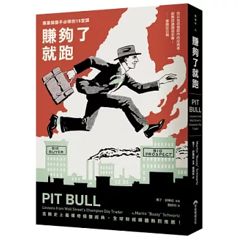 賺夠了就跑:專業操盤手必修的十五堂課