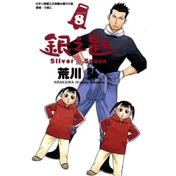 銀之匙 8