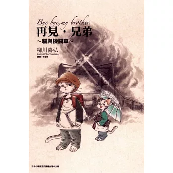 再見,兄弟~貓與機關車~全