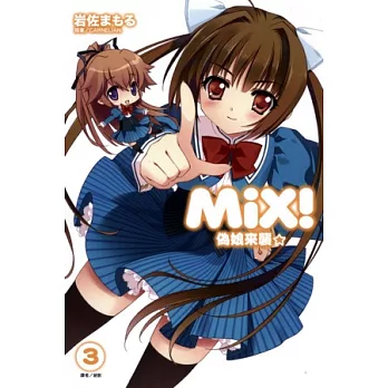 MiX!偽娘來襲 3