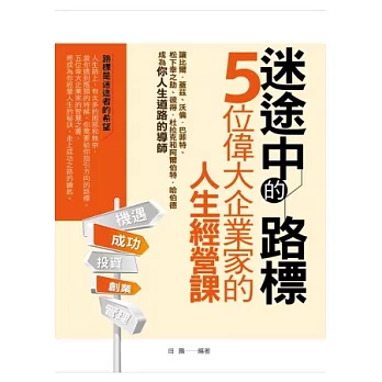 迷途中的路標:五位偉大企業家的人生經營課