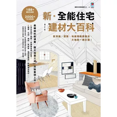 新.全能住宅建材大百科:從頂面、壁面、地面到廚房衛浴,天地壁一網打盡!增訂版