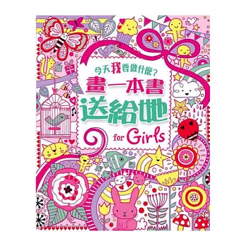 【今天我要做什麼?】畫一本書送給她!