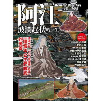 戰國三公主 阿江:波瀾起伏的一生