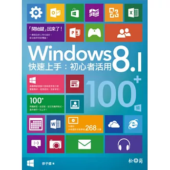 Windows 8.1快速上手:初心者活用100+招