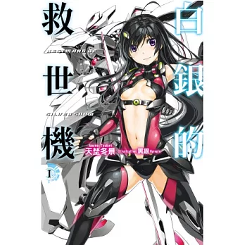 白銀的救世機(01)特裝版