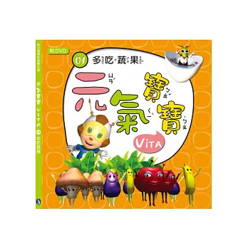 元氣寶寶 Vita 多吃蔬果