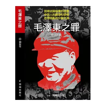 毛澤東之罪