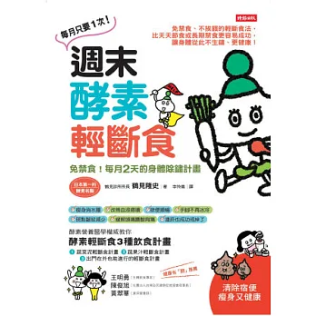 週末酵素輕斷食:免禁食!每月2天的身體除鏽計畫