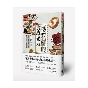 抗癌名醫的食療祕方:權威中醫師量身訂作的特效食譜