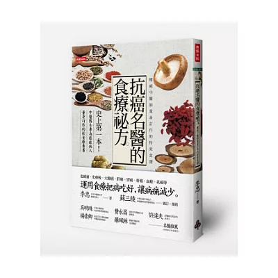 抗癌名醫的食療祕方:權威中醫師量身訂作的特效食譜