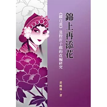 錦上再添花:《綴白裘》崑腔折子戲的改編研究