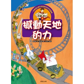 百變博士2:撼動天地的力