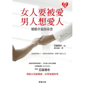 女人要被愛,男人想愛人:婚姻幸福指南書