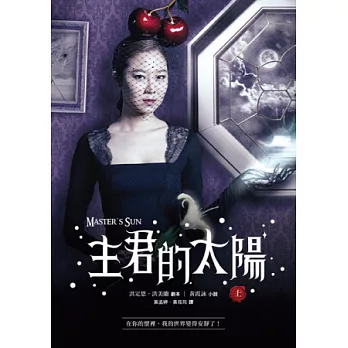 主君的太陽原創小說(上)
