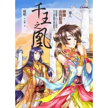 千王之凰 卷八 神蹟,由我創造