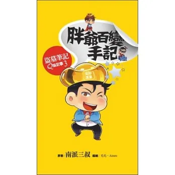 胖爺百變手記:盜墓筆記Q版記事系列之3(硬皮精裝)