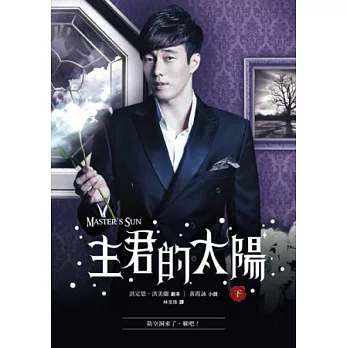主君的太陽原創小說(下)
