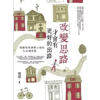 改變思路,才會有更好的出路