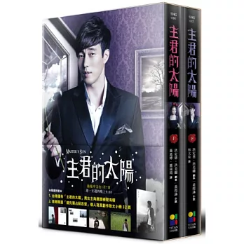 主君的太陽原創小說(套書)