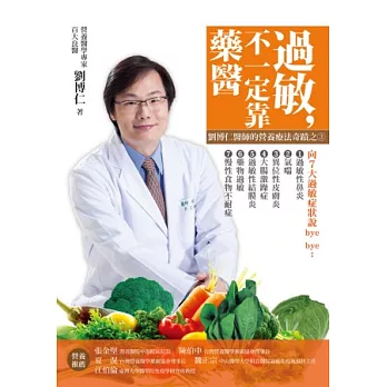 過敏,不一定靠「藥」醫:劉博仁醫師的營養療法奇蹟之3