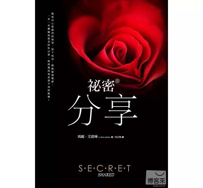 祕密II:分享