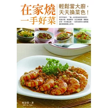 在家燒一手好菜:輕鬆當大廚,天天換菜色!