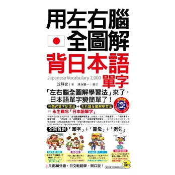 用左右腦全圖解背日本語單字 (附1MP3+1防水書套)