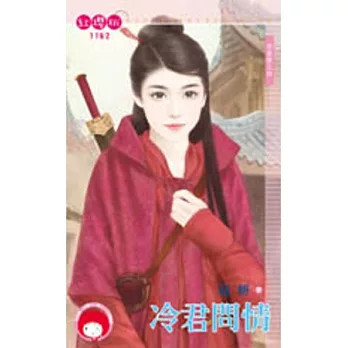 問真愛之四 冷君問情