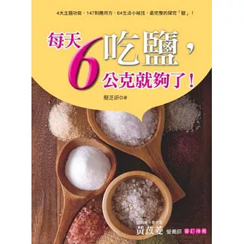 吃鹽,每天6公克就夠了!:4大主題功能,147則應用方,64生活小祕技,最完整的探究「鹽」!