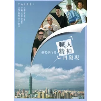 臺北夢行者:職人精神再發現