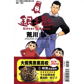 銀之匙 8 (限定版)