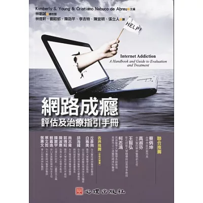 網路成癮:評估及治療指引手冊