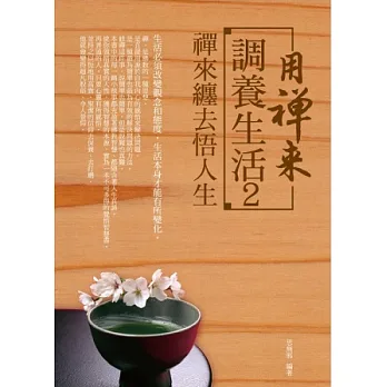 用禪來調養生活2:禪來纏去悟人生