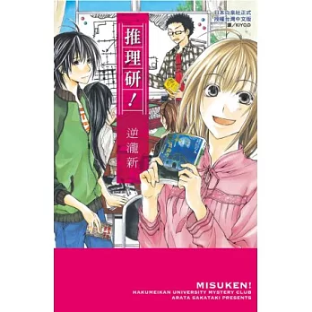推理研! 全1
