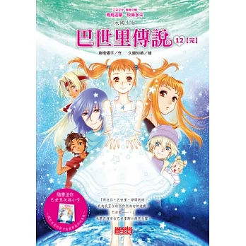 水國少女:巴世里傳說12(完)