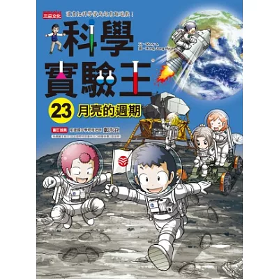 科學實驗王23:月亮的週期